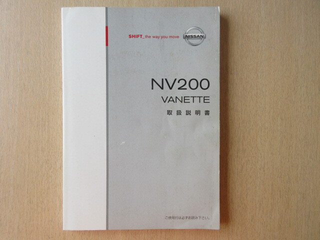 ★a8494★日産 NV200 バネット M20 2009年6月印刷 取扱説明書 説明書★拍卖