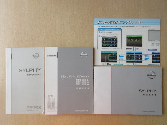 ★a8496★日産 シルフィ SYLPHY B17 説明書 2013年12月印刷/MM513 MM113 ナビ 説明書/簡単早わかりガイド 他★拍卖