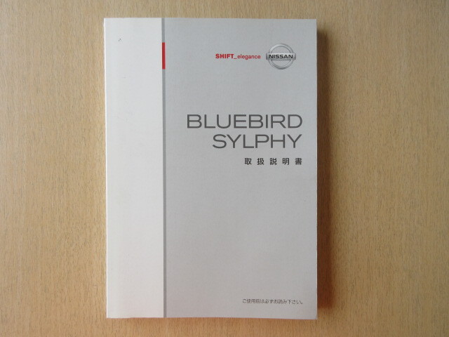 ★a8497★日産 ブルーバード シルフィ BLUEBIRD SYLPHY G11 取扱説明書 説明書 2006年5月印刷★訳有★拍卖