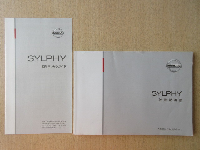 ★a8498★日産 シルフィ SYLPHY B17 説明書 2013年2月印刷 取扱説明書 説明書/簡単早わかりガイド★拍卖