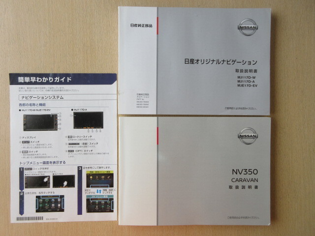 ★a8499★日産 キャラバン NV350 E26 取扱説明書 説明書 2018年4月印刷/ナビ MJ117D MJE17D 説明書/簡単早わかりガイド★拍卖