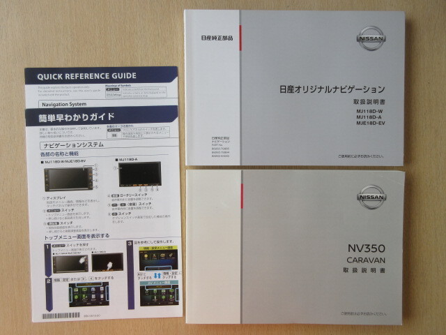 ★a8500★日産 キャラバン NV350 E26 取扱説明書 説明書 2018年4月印刷/ナビ MJ118D MJE18D 説明書/簡単早わかりガイド★拍卖