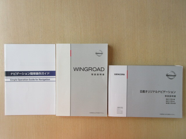 ★a8502★日産 ウイングロード Y12 取扱説明書 2017年12月印刷/ナビ MJ117D 説明書/ナビゲーション簡単操作ガイド★拍卖