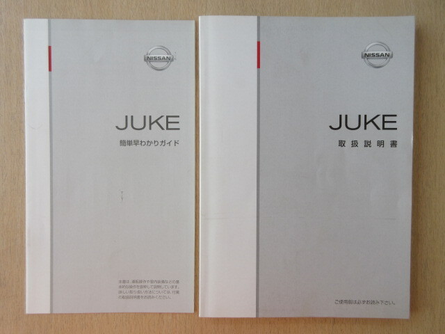 ★a8505★日産 ジューク JUKE F15 取扱説明書 2010年11月印刷 取扱説明書 説明書/簡単早わかりガイド★拍卖