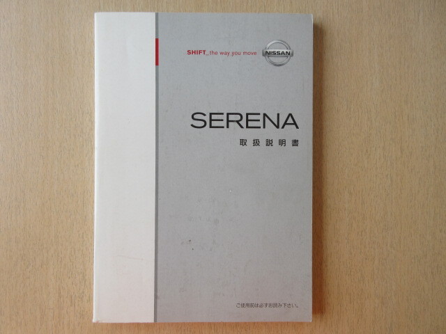 ★a8507★日産 セレナ SERENA C25 取扱説明書 2009年6月印刷★拍卖