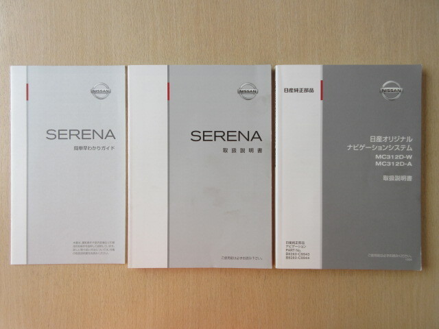 ★a8509★日産 SERENA セレナ C26 説明書 2012年4月/MC312 ナビ 説明書/簡単早わかりガイド★拍卖