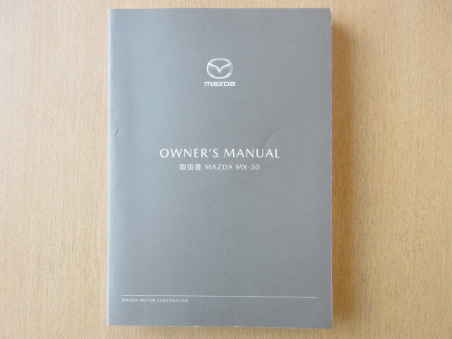 ★a8463★マツダ MX-30 DREJ3P 取扱説明書 説明書 取扱書 2020年(令和2年)8月★拍卖
