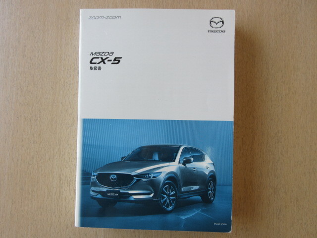 ★a8464★マツダ CX-5 KFEP/KF5P/KF2P スカイアクティブ G2.0/G2.5/D2.2 説明書 取扱書 2017年(平成29年)8月★拍卖