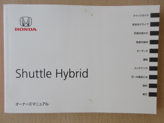 ★a8532★ホンダ シャトル ハイブリッド GP7 GP8 取扱説明書 説明書 2018年(平成30年)1月★拍卖