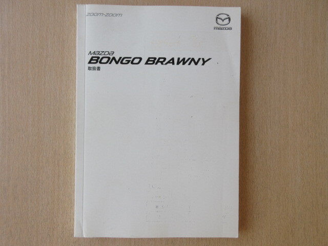 ★a8535★マツダ ボンゴ ブローニィ ブローニー TRH200M GDH206M 取扱書 説明書 2019年(平成31年)4月★拍卖