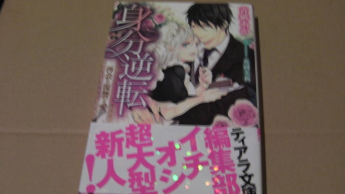 美品*稀少?*身分逆転 再会と復讐と愛*青砥あか/花岡美莉*ティアラ文庫拍卖