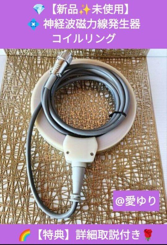 【新品】政木和三『神経波磁力線発生器のコイルリング』◎特典付★政木研究所★バイオイーザー★Mリング★f分の1のゆらぎ★パルス磁気拍卖