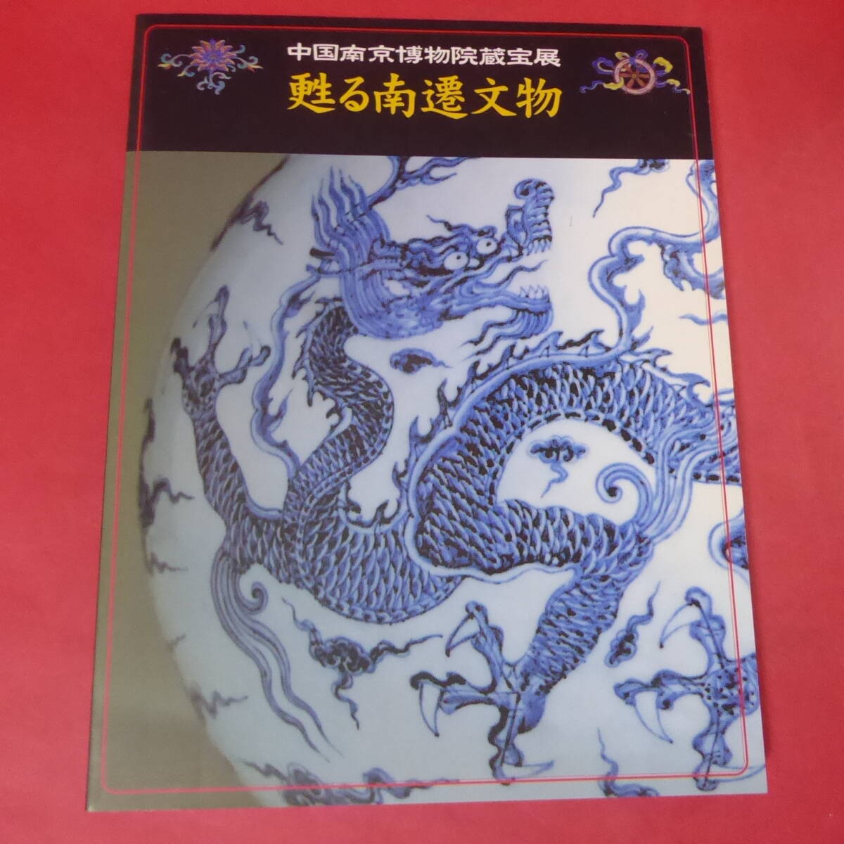 YN3-250417☆ 【図録 中国南京博物院所蔵 甦る南遷文物 TBS 1998 消えた中国皇帝の秘宝】拍卖