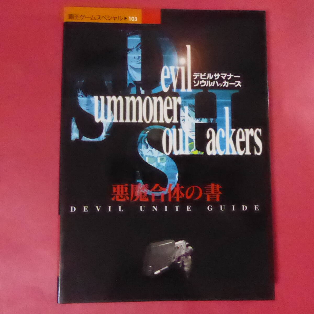 S4-250423☆SS攻略本 デビルサマナー ソウルハッカーズ 悪魔合体の書拍卖