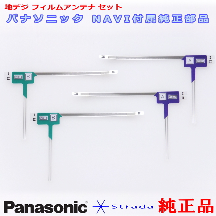 Panasonic パナソニック純正部品 CN-HE02D CN-HE02WD 地デジ フィルム アンテナ Set 新品 (512拍卖