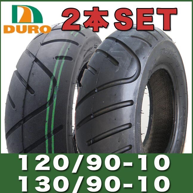 ズーマー BW'S タイヤ 前後2本セット 120/90-10 130/90-10 10インチ ( DM1055F ) ( DM1055 ) フロント リア DURO ダンロップ HF903 K761拍卖