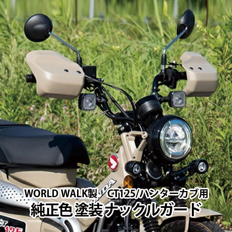 2週間~4週間以内発送 ハンターカブ CT125 用 ナックルガード 純正色 (マットアーマードシルバー) ナックルカバー ハンドルカバー 傷防止拍卖