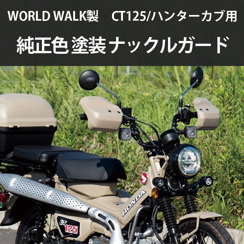 2週間~4週間以内発送 ハンターカブ CT125 用 ナックルガード 純正色 (マットアーマードシルバー) ナックルカバー ハンドルカバー 傷防止拍卖