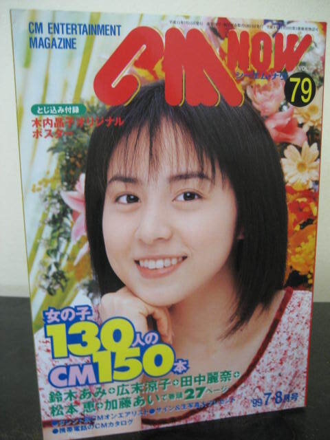 ◎CM NOW 1999年7-8月号 VOL.79 鈴木あみ・広末涼子・田中麗奈 即決!!拍卖