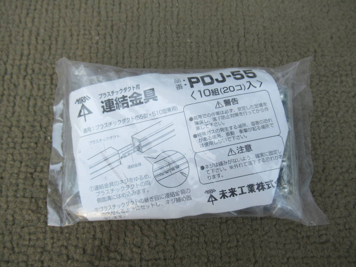 【新品・未使用】未来工業 ミライ/10組(20個入り)/PDJ-55/プラスチックダクト用連結金具拍卖