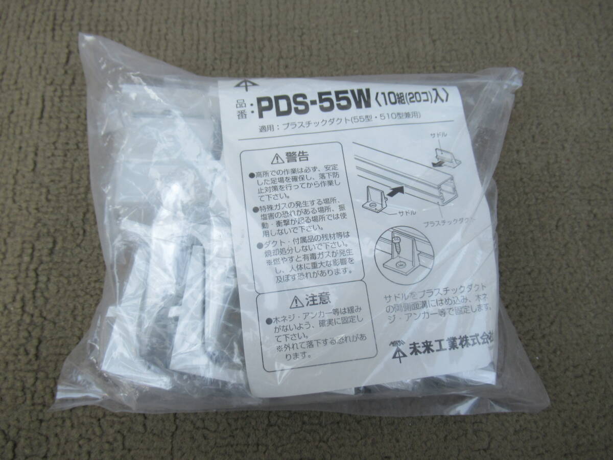 【新品・未使用】未来工業 ミライ/10組(20個入り)/PDS-55W/プラスチックダクト用サドル カベ白/プラスチックダクト55型・510型兼用拍卖