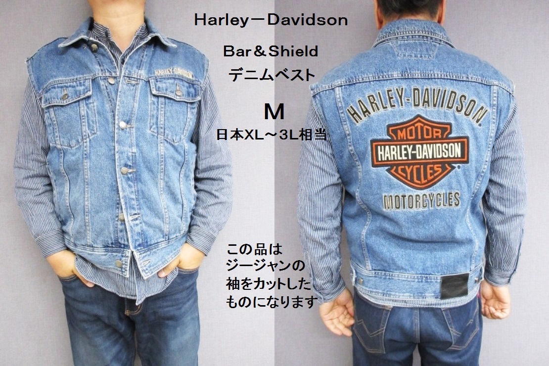 M ハーレーダビッドソン Bar&Shield 刺繍 デニム ベスト 袖カット品 日本XL~3Lサイズ相当 (ジージャン ライダース拍卖