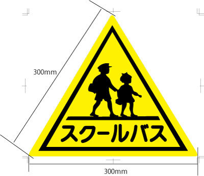 スクールバス 幼稚バス ステッカー (300x300mm)屋外UVラミネート仕様 オプションで、マグネット仕様・大きさ変更可拍卖