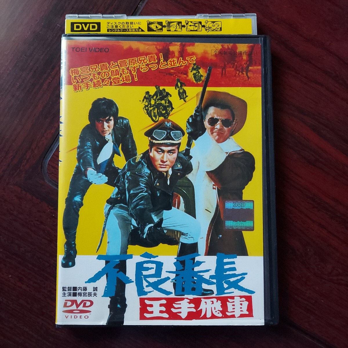 不良番長 王手飛車★梅宮辰夫 谷隼人 夏珠美 菅原文太★ レンタル落ち DVD 視聴済み拍卖