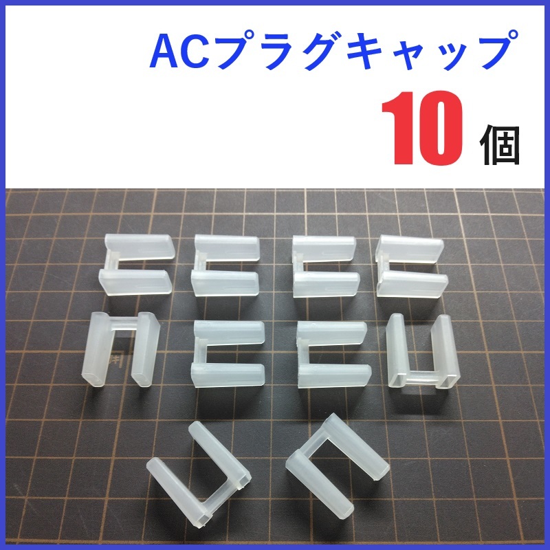 コンセントプラグ保護カバー 10個 /ACプラグキャップ拍卖