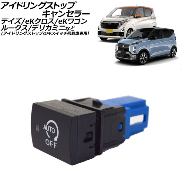 アイドリングストップキャンセラー 三菱 デリカミニ B30A系 2023年05月~ AP-EC919拍卖