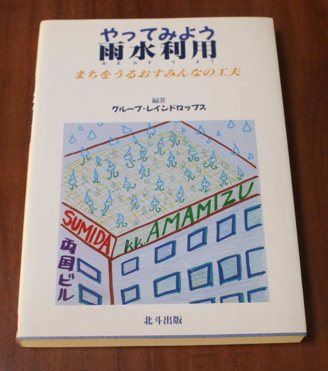 ★22★やってみよう 雨水利用 まちをうるおすみんなの工夫★拍卖