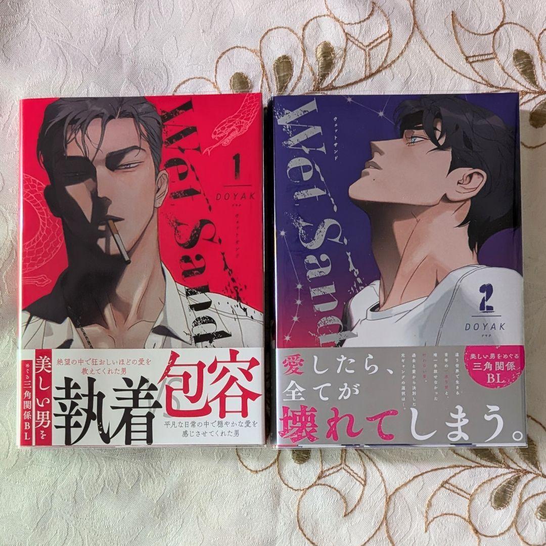 新品 初版 Wet Sand 1~2巻 日本語版 DOYAK 韓国BL 帯付 ウェットサンド ドヤク クリアカバー付 コミック 単行本拍卖
