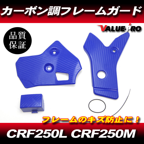 CRF250L CRF250M RALLY フレームガード マスターガード カーボン調 ブルー 青 / フレーム プロテクター キズ防止拍卖