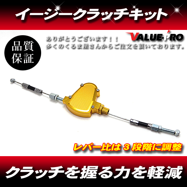 クラッチを軽くする!新品 イージークラッチキット ゴールド 金 / 汎用ライトクラッチ ロングツーリング 手の負担を軽減拍卖