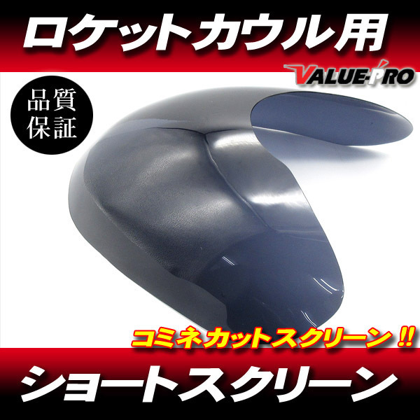 【ショート/スモーク】コミネカット ロケットカウル スクリーン/汎用 イノウエ ヒロセ バブ ザリ ゴキ GS GSX GT CBX KH FX GPZ FT拍卖