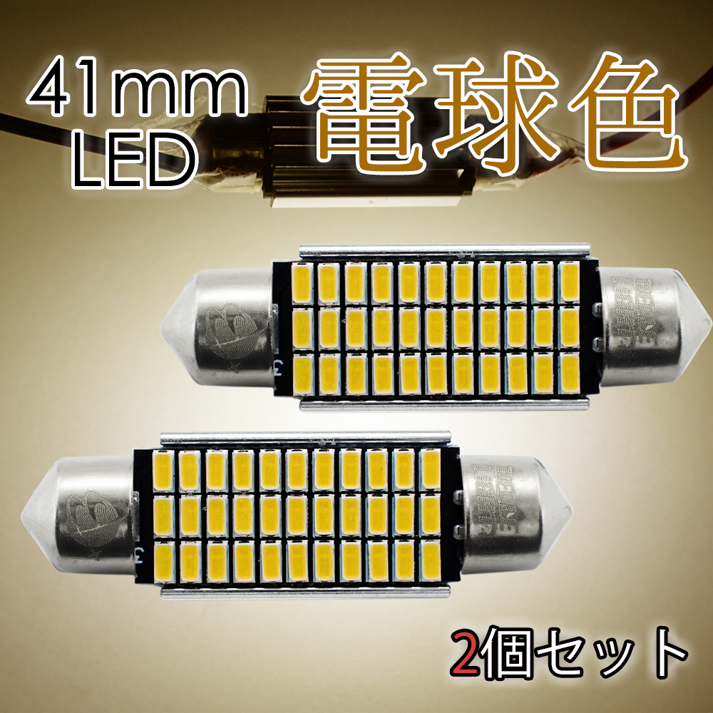 2個 T10×41mm 電球色 キャンセラー内蔵 LEDバルブ ルームランプ 33連 無極性 電色 暖色 フットランプ 3014チップ 12V バルブ 42mm EX122拍卖