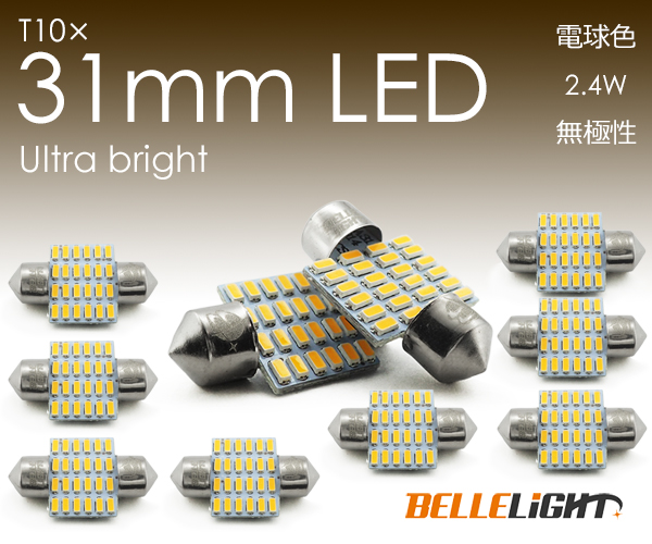 10個 T10×31mm LED 電球色 爆光 24連 無極性 3000K ルームランプ 暖白色 3014チップ ホワイト 12V用LEDバルブ EX082拍卖