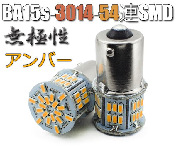 2個 BA15s LEDバルブ アンバー 無極性 54連 ウインカー S25 G18 3014SMDチップ 拡散型 ハイブリッドカー対応 EX076拍卖