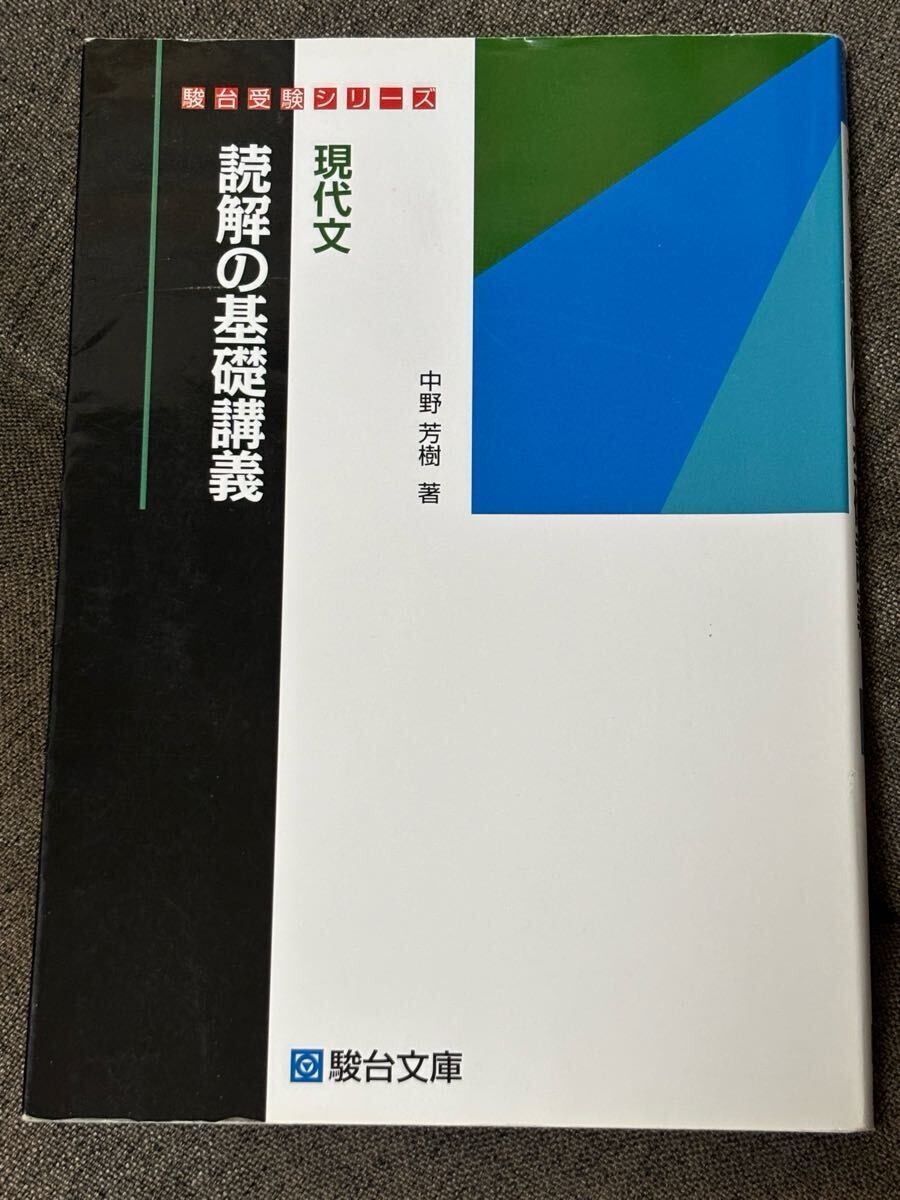現代文読解の基礎講義 (駿台受験シリーズ) 中野芳樹/著拍卖