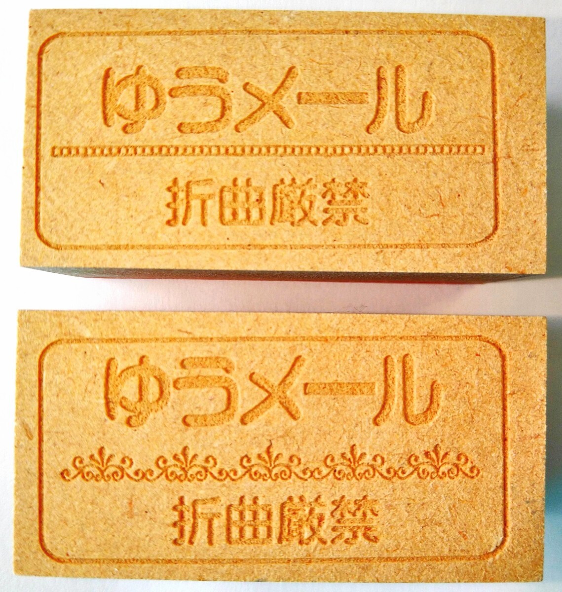 新品 2個セット ゆうメール 折曲厳禁 折り曲げ厳禁 スタンプ ハンコ ゴム印 木製 事務用品 滑りにくい 判子 はんこ 郵便物用 可愛い 日本製拍卖