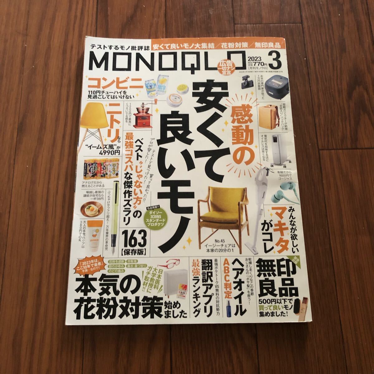 モノクロ MONOQLO 2023年3月号 花粉対策 美本拍卖