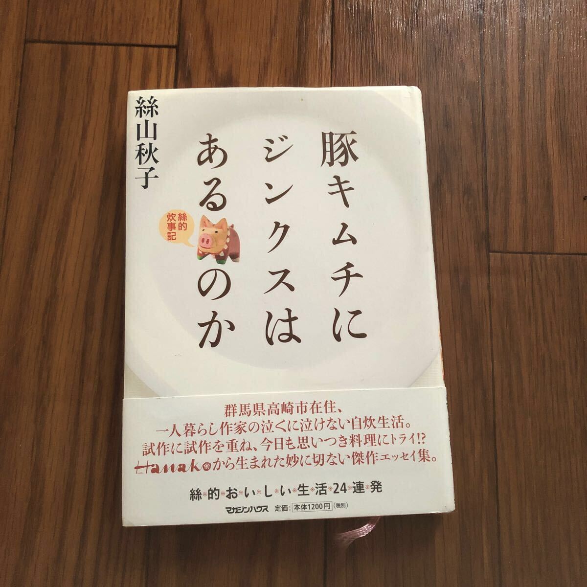 豚キムチにジンクスはあるのか 絲的炊事記』 — 絲山 秋子 著 マガジンハウス 美本拍卖