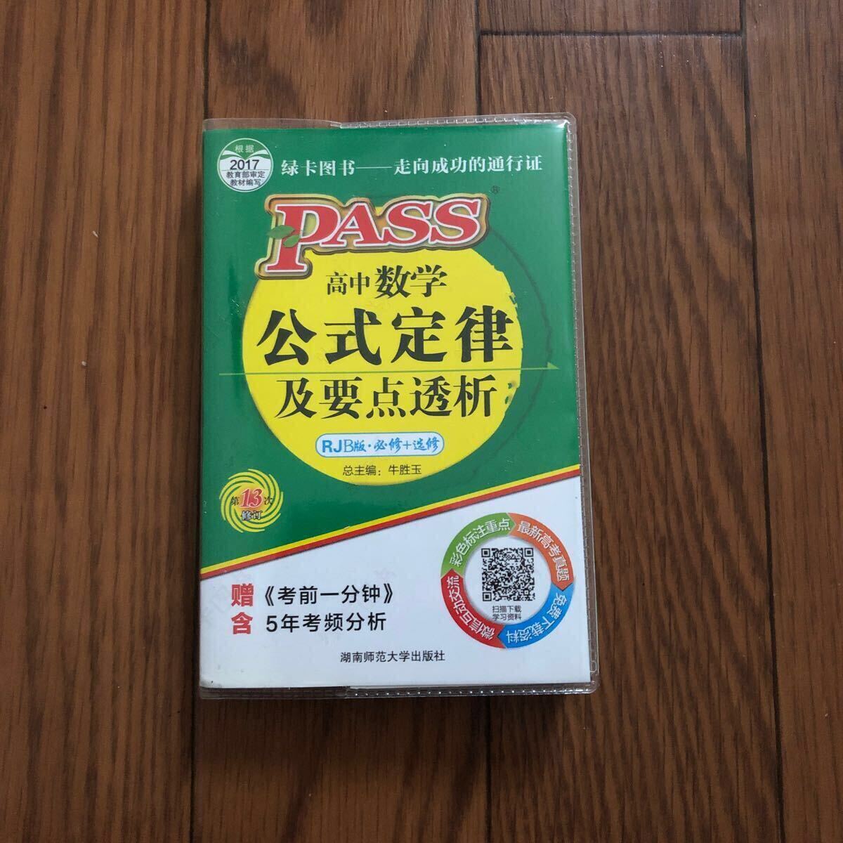 PASS 2017 高中数学 公式定律及要点析 PJB版 美本拍卖