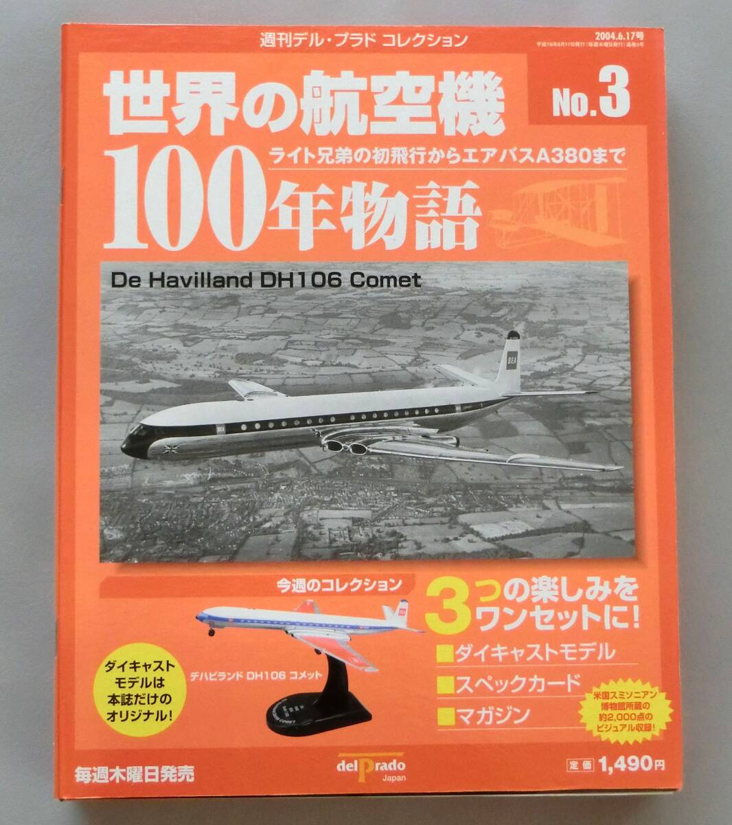 デルプラド 世界の航空機 No.3 DH106 コメット拍卖