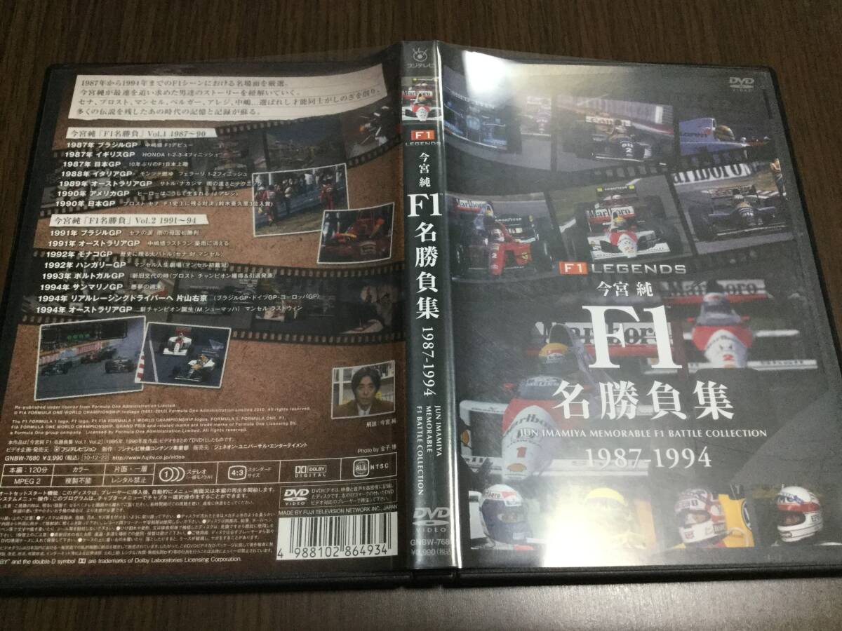 ◇セル版 キズ汚れ 動作OK◇F1 LEGENDS 今宮純 F1 名勝負集 1987-1994 DVD 国内正規品 中嶋悟 HONDA プロスト セナ マンセル拍卖