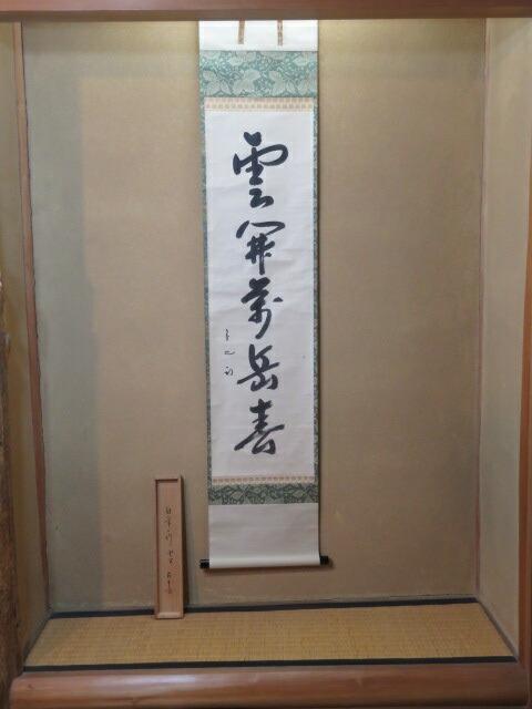 (四月◆特売品)久田宗也宗匠 自筆 「雲開萬岳春」一行軸 【半床庵】USED〈税込・送料込〉【中古】拍卖