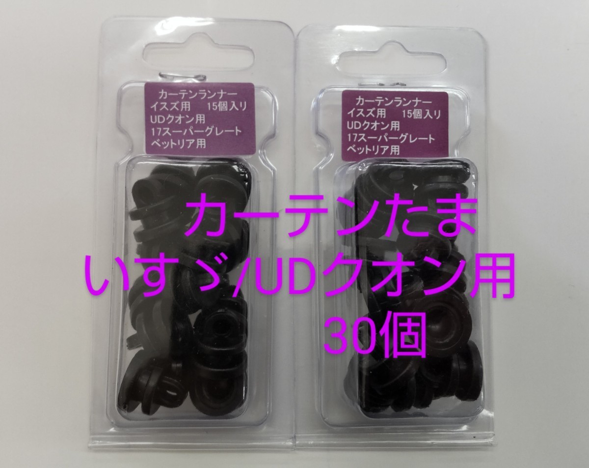 カーテンランナー30個 いすゞ大型・4t/UDクオン用 ポスト投函 カーテンたま カーテンこま バラ発送拍卖