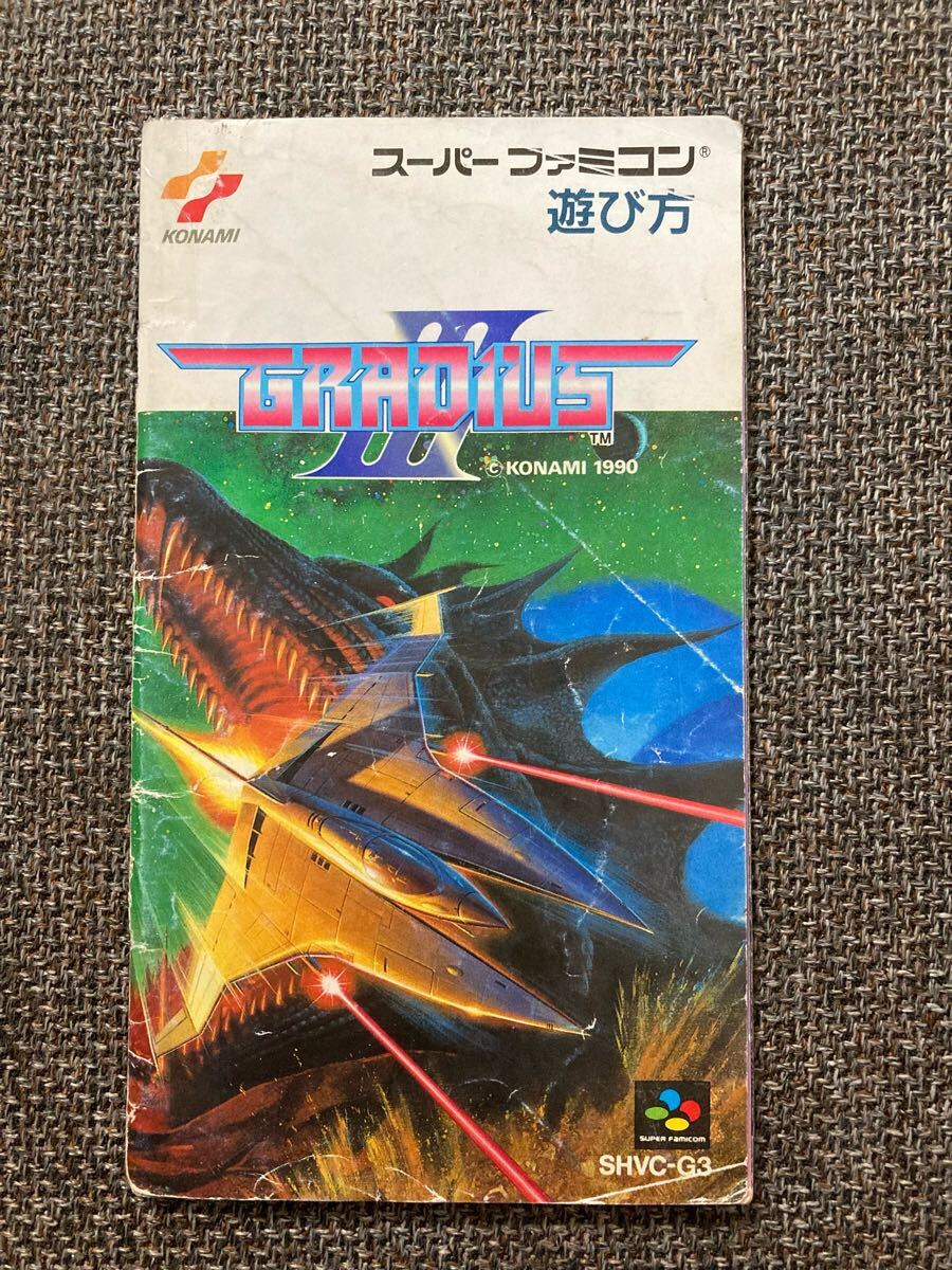 即決!! 説明書のみ「グラディウスⅢ」!! SFC スーパーファミコン 何本・何冊落札でも送料185円!!拍卖