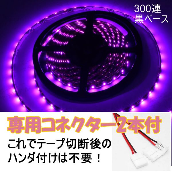 【送料無料】 LEDテープ ピンク 300連 黒ベース 専用コネクター付 5m 防水 12V テープライト パープル 車 自動車 バイク オートバイ 桃 紫拍卖