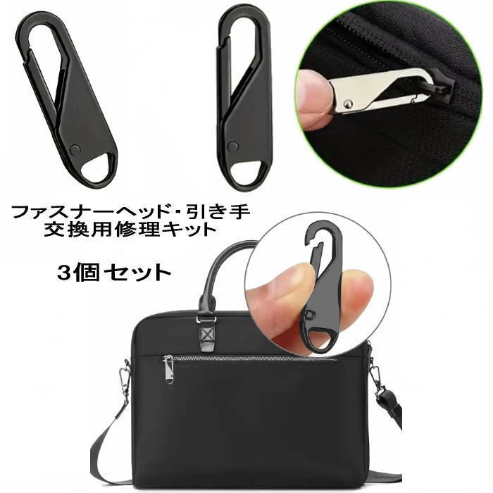 ファスナーヘッド 交換用 修理キット 3個セット拍卖